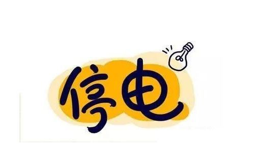 泗县最新停电通知详解，做好准备应对电力中断