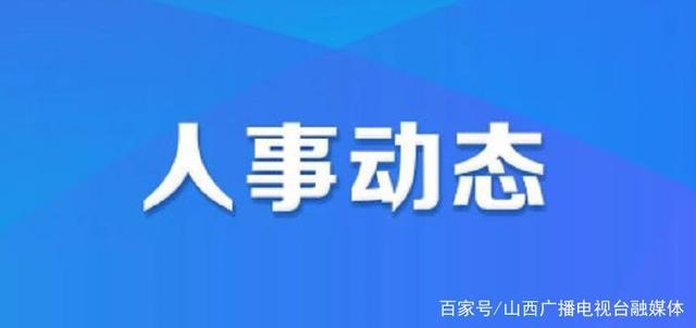 山西省人事任命更新背后的缘分之旅，温馨故事揭秘