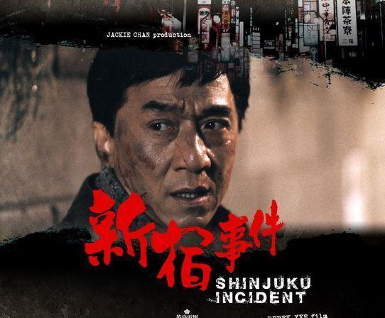 新宿事件电影深度解析与探讨，背后的故事与启示