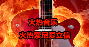 热门潮流音乐一网打尽，最新火热歌曲引领潮流风尚