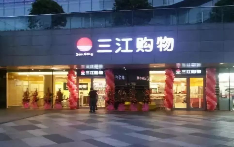 三江购物时代浪潮下的零售新动向动态更新