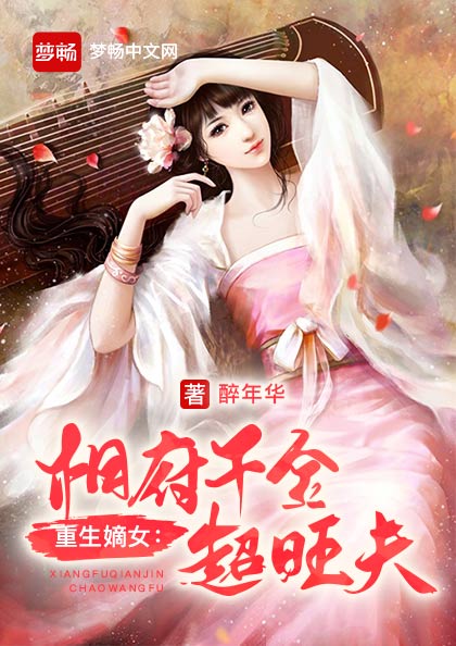 相府千金妃的日常趣事与暖心友情最新章节分享