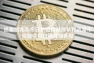链克币今日价格揭秘，市场波动与多方观点深度透视